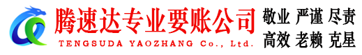 永康腾速达要账公司
